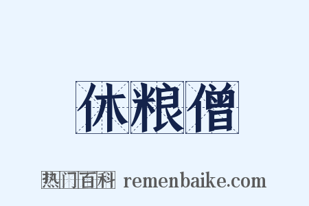 休粮僧是什么意思的图片